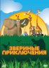 Газун: Звериные приключения