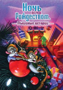 «Ночь перед Рождеством: Мышиные истории»