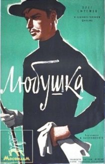 «Любушка»