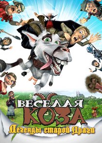«Веселая коза: Легенды старой Праги»
