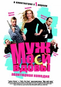 «Муж моей вдовы»