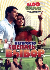 «Непросто сделать выбор»