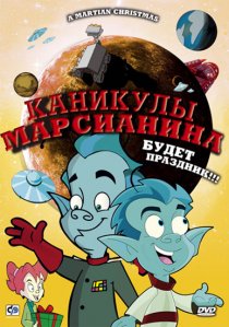 «Каникулы марсианина»