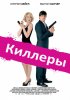 Постер «Киллеры»