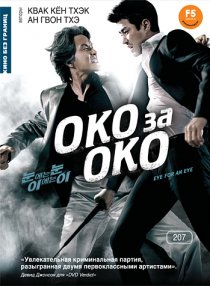 «Око за око»