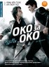 Постер «Око за око»
