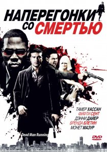 «Наперегонки со смертью»