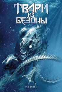 «Твари из бездны»