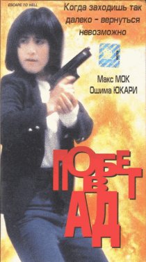 «Побег в ад»
