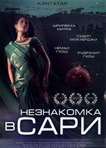 «Незнакомка в сари»