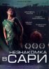 Постер «Незнакомка в сари»