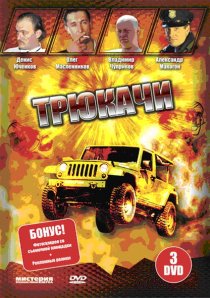 «Трюкачи»