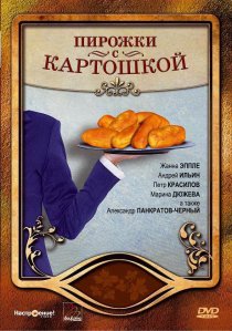 «Пирожки с картошкой»
