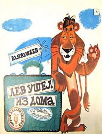 «Лев ушел из дома»