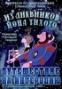 Постер «Из дневников Йона Тихого. Путешествие на Интеропию»