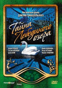 «Тайна Лебединого озера»