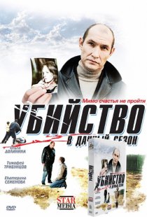 «Убийство в дачный сезон»