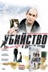 Постер «Убийство в дачный сезон»