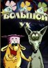 Постер «Большой Ух»