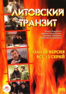 «Литовский транзит»