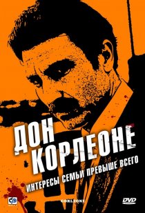 «Дон Корлеоне»