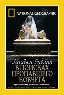 «Загадки Библии: В поисках пропавшего Ковчега»