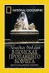 Постер «Загадки Библии: В поисках пропавшего Ковчега»