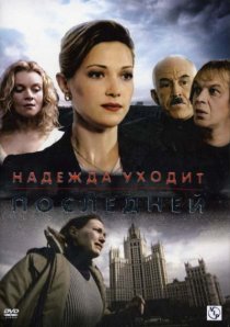 «Надежда уходит последней»