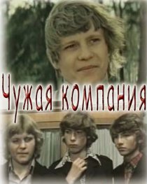 «Чужая компания»
