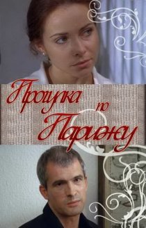 «Прогулка по Парижу»