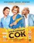Постер «Апельсиновый сок»