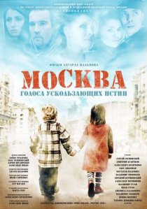 «Москва. Голоса ускользающих истин»