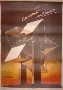 «Стеклянный лабиринт»