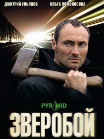 «Зверобой»