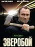 Постер «Зверобой»