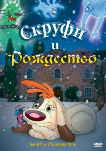 «Скруфи и Рождество»