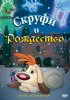 Постер «Скруфи и Рождество»