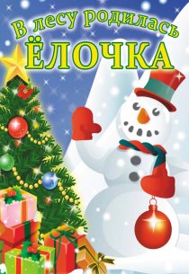 «В лесу родилась елочка»