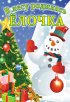Постер «В лесу родилась елочка»