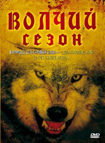 «Волчий сезон»