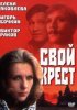 Постер «Свой крест»