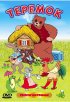 Постер «Терем-теремок»
