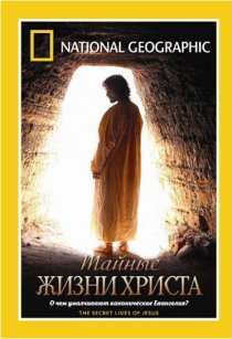 «Тайные жизни Христа»