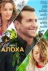 Постер «Алоха»