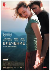 «Влечение»