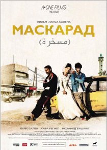 «Маскарад»