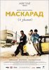Постер «Маскарад»