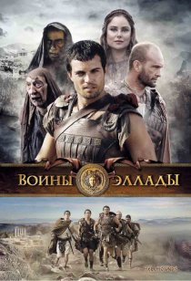 «Воины Эллады»