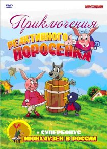 «Приключения реактивного поросенка»