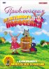 Постер «Приключения реактивного поросенка»